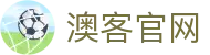 澳客(aoke)手机APP下载 - 高清足球赛事不卡顿